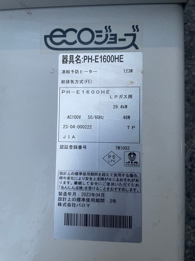 Paloma PH-E1600HE給湯器