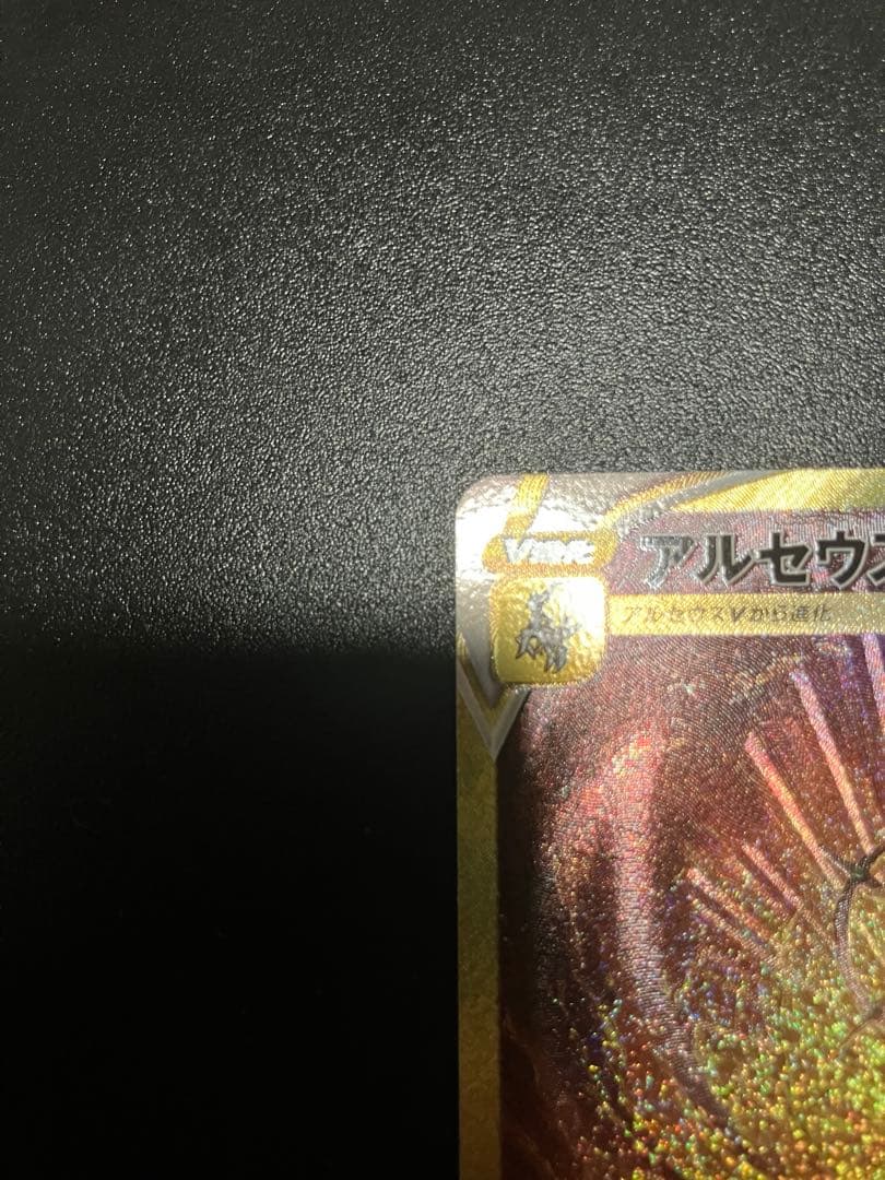 アルセウス VSTAR ur