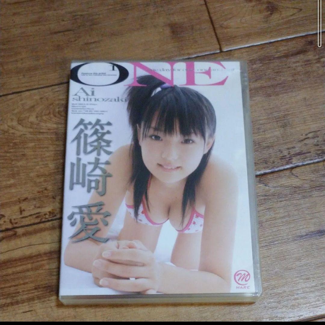 本日限定価格！！超希少！！篠崎愛ONE ＤＶＤ