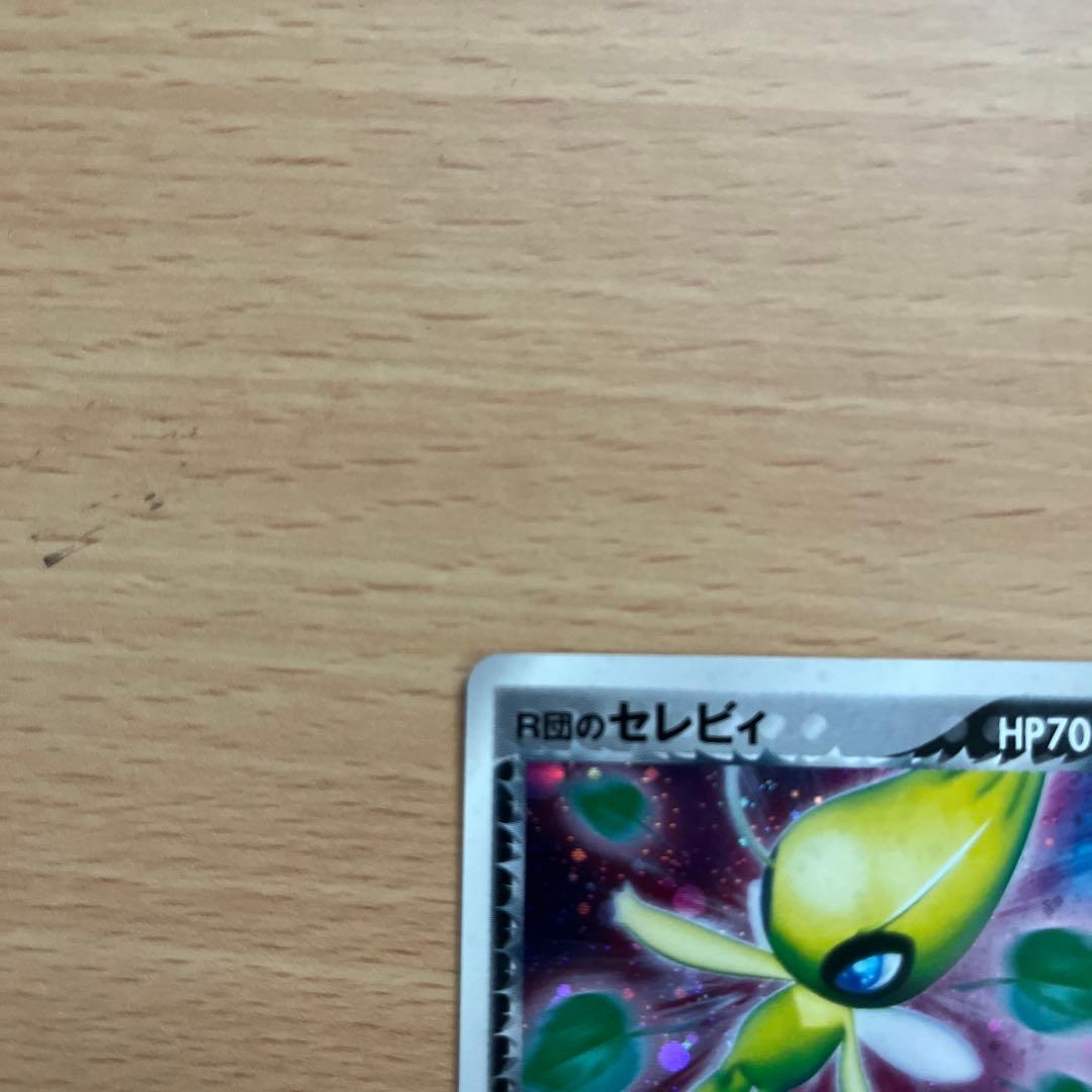 Ｒ団のセレビィ ★ 拡張パック ロケット団の逆襲 071/084