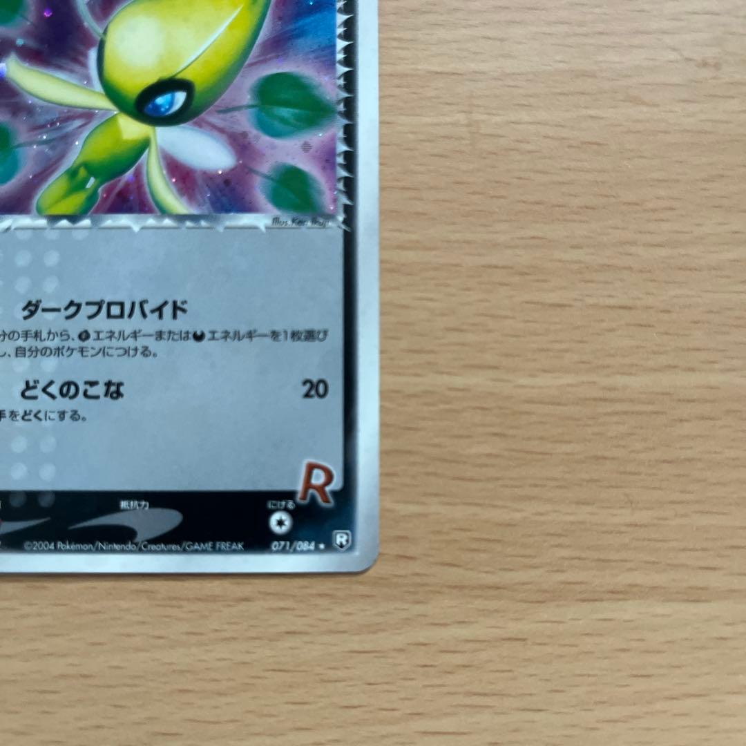 Ｒ団のセレビィ ★ 拡張パック ロケット団の逆襲 071/084