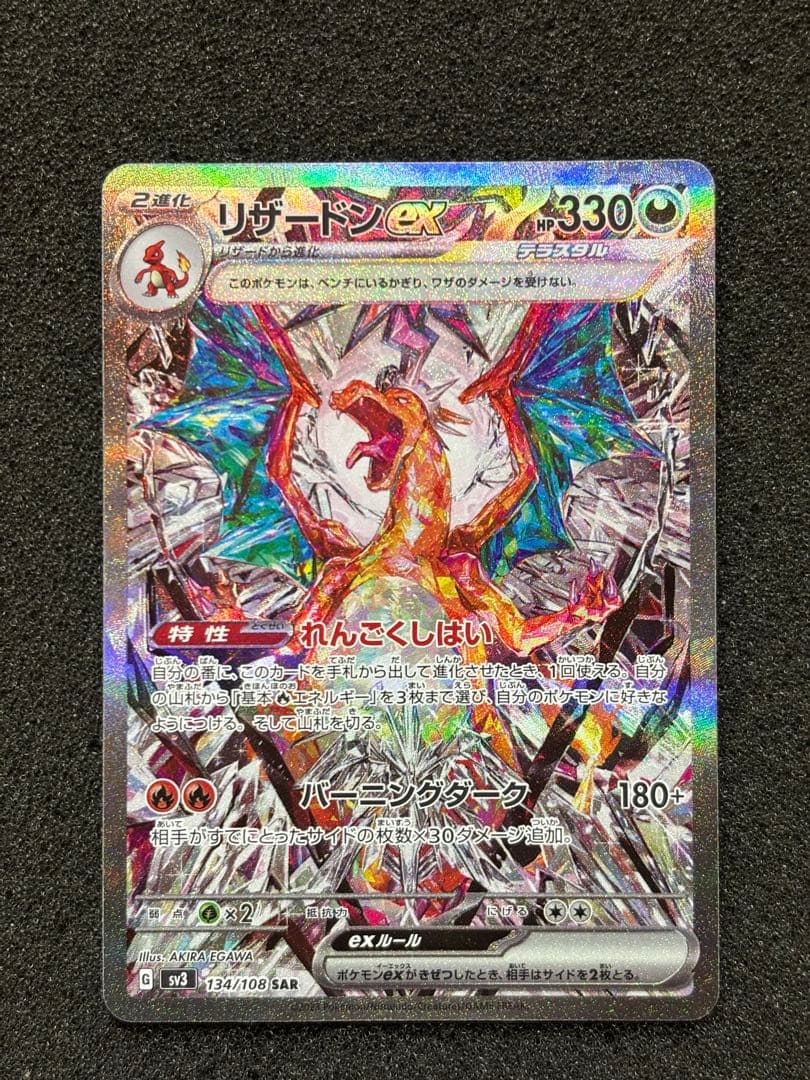 O*読様 【準美品〜美品】　リザードンex SAR SV3 黒炎の支配者 134