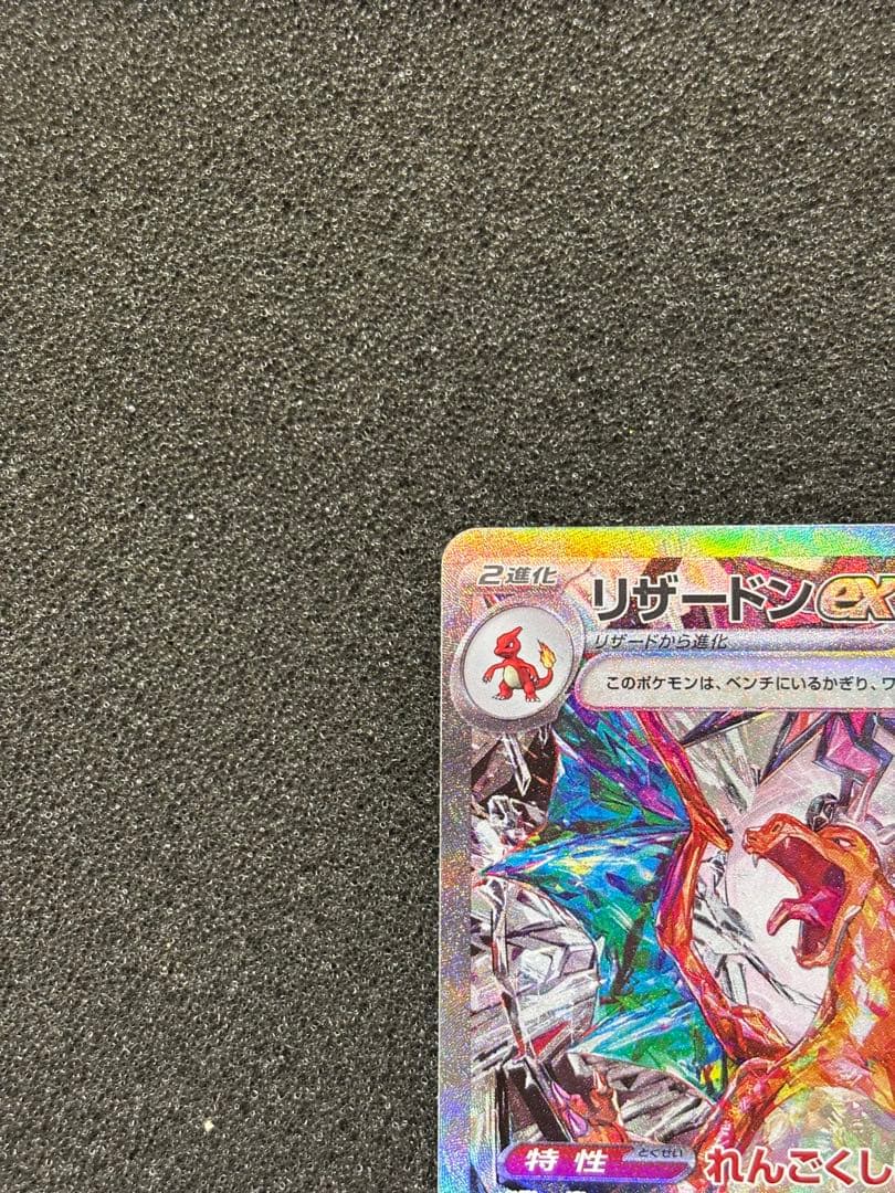 O*読様 【準美品〜美品】　リザードンex SAR SV3 黒炎の支配者 134