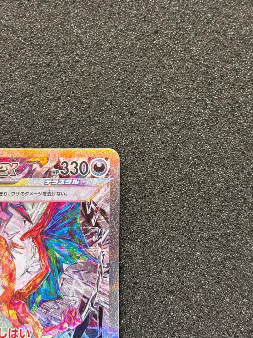 O*読様 【準美品〜美品】　リザードンex SAR SV3 黒炎の支配者 134