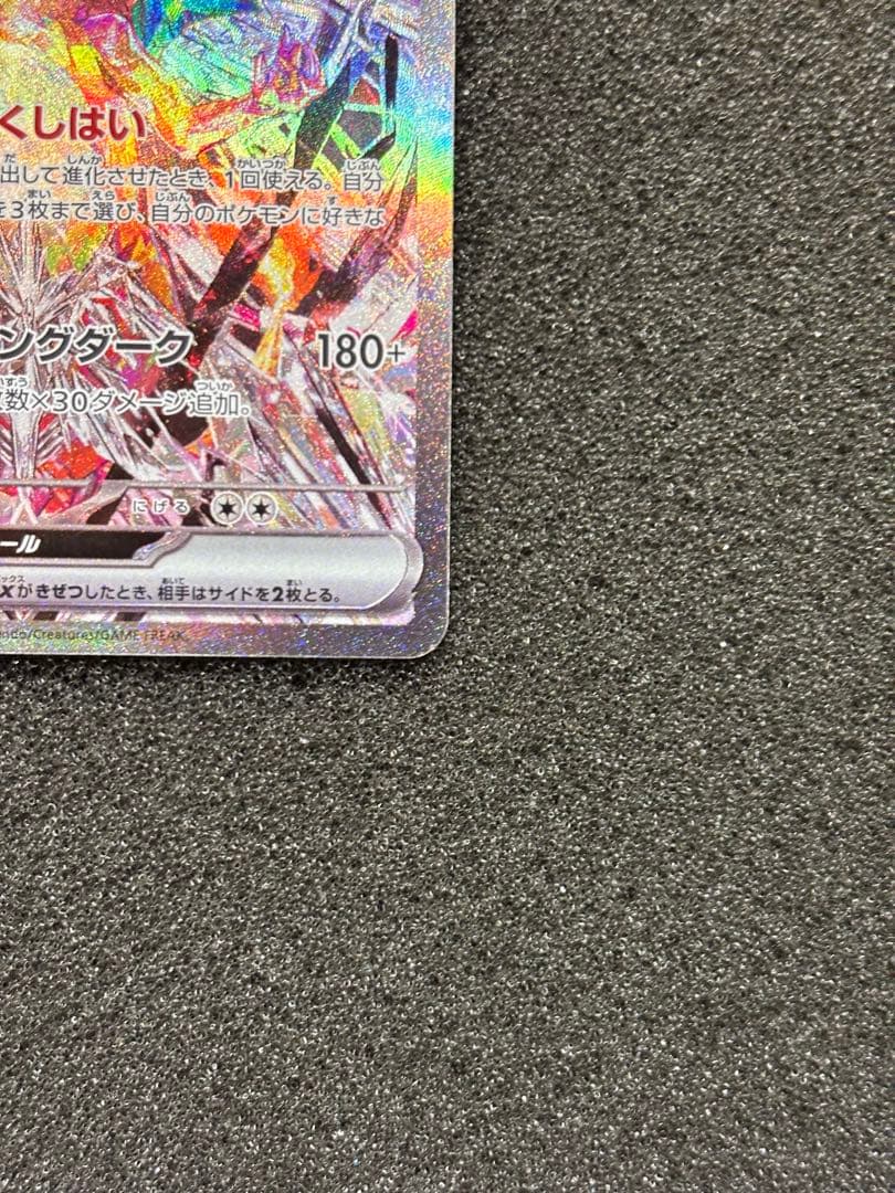 O*読様 【準美品〜美品】　リザードンex SAR SV3 黒炎の支配者 134