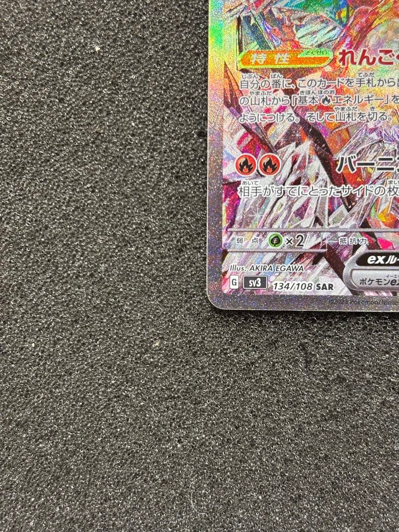 O*読様 【準美品〜美品】　リザードンex SAR SV3 黒炎の支配者 134