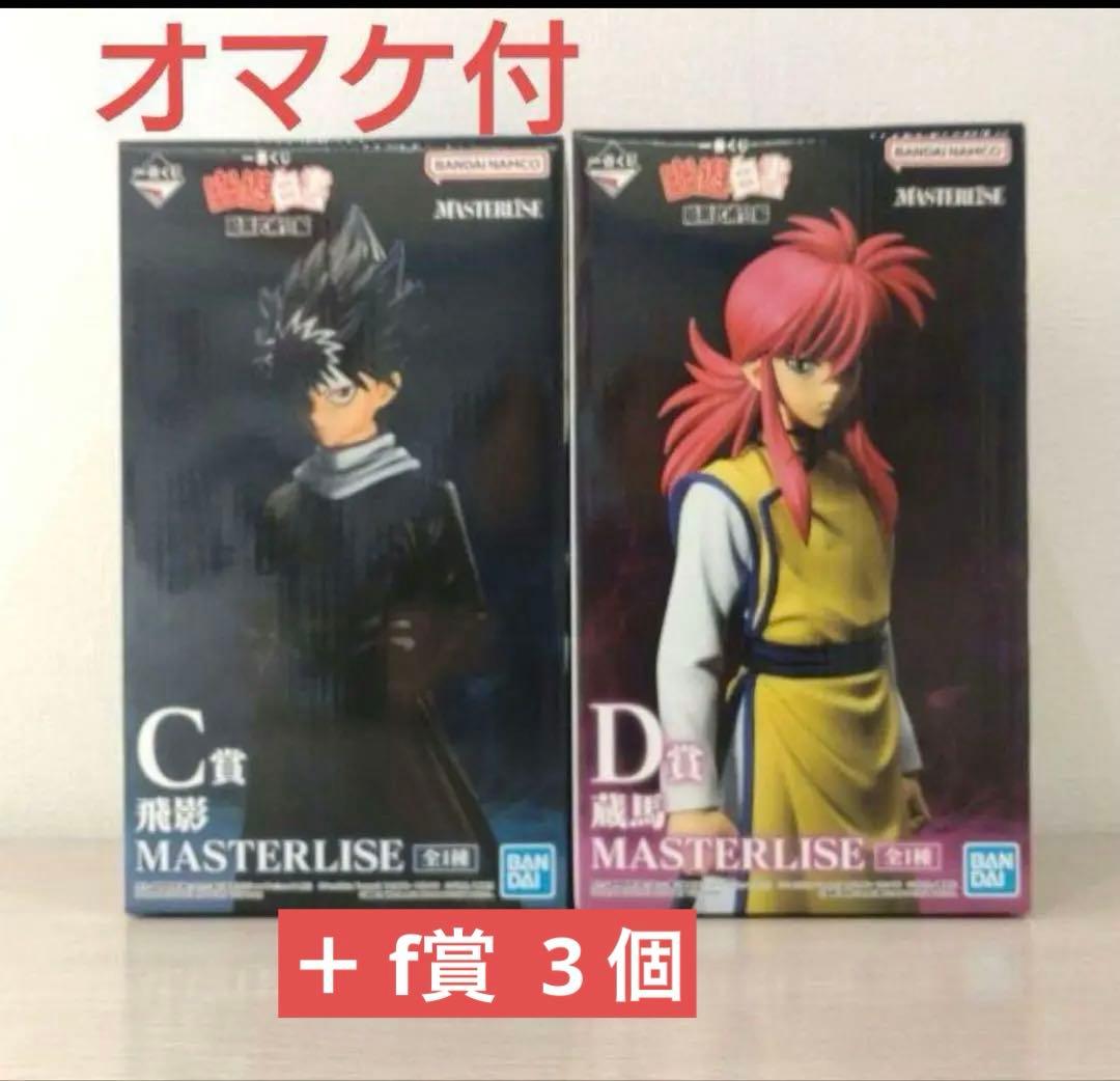 ￼￼￼一番くじ 幽遊白書C賞 飛影D 賞蔵馬 フィギュアセット＋f 3 個