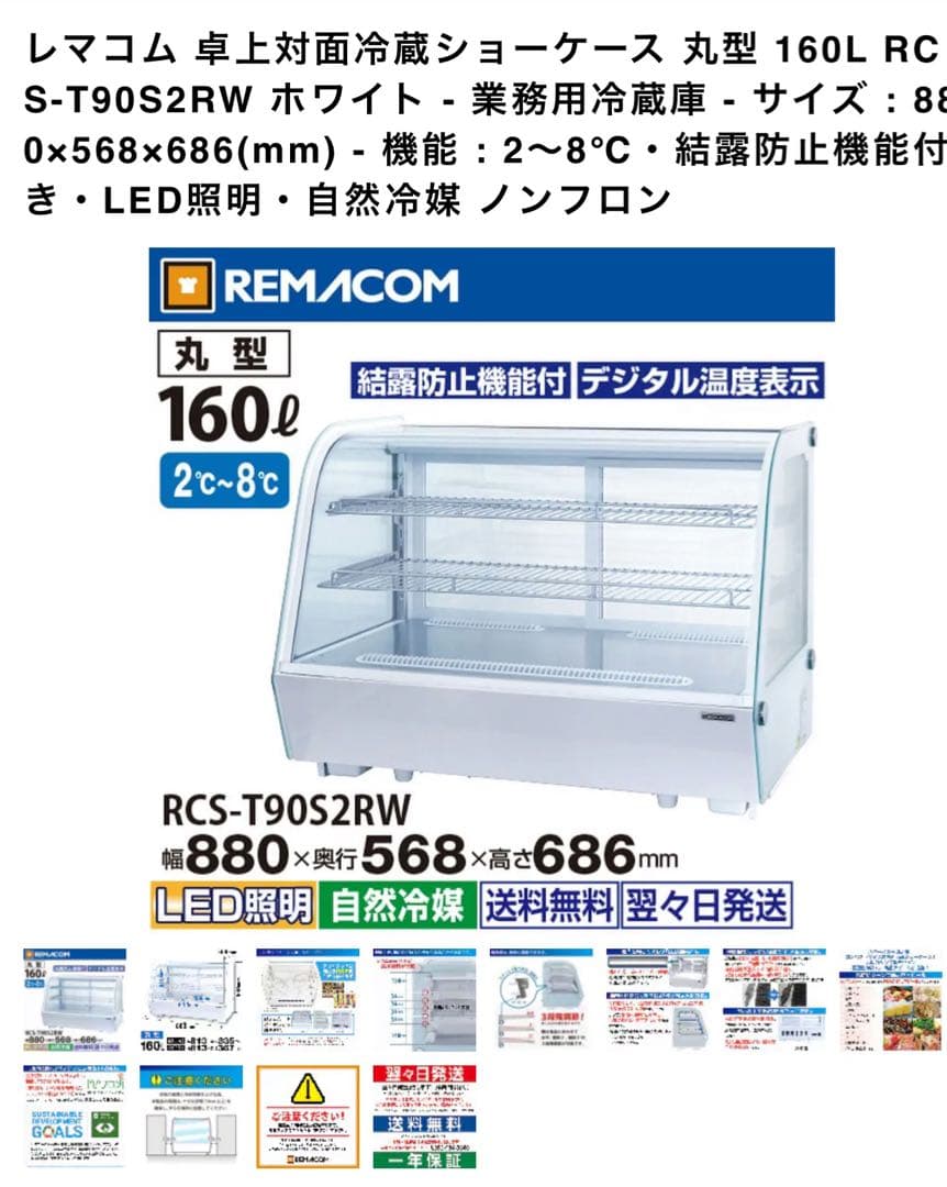 【直接受取限定】RCS-T90S2RW 卓上型冷蔵ショーケース 160L
