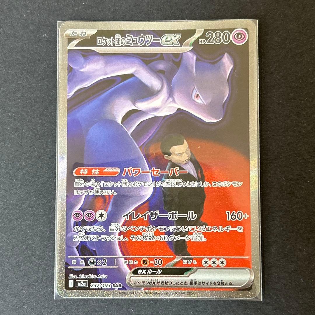 ロケット団のミュウツーsar 点カケ有り MEGAドリームex ポケモンカード