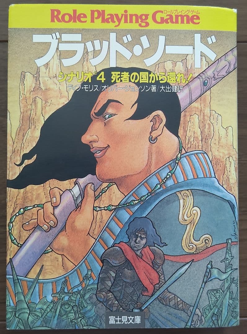 ゲームブック　ブラッド・ソード4 死者の国から還れ！