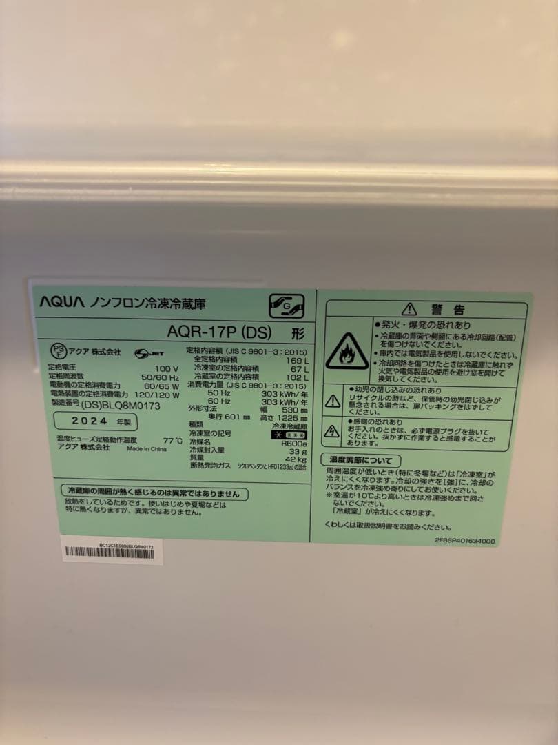 AQUA AQR-17P (DS) 冷蔵庫 169L 2024年10月末購入