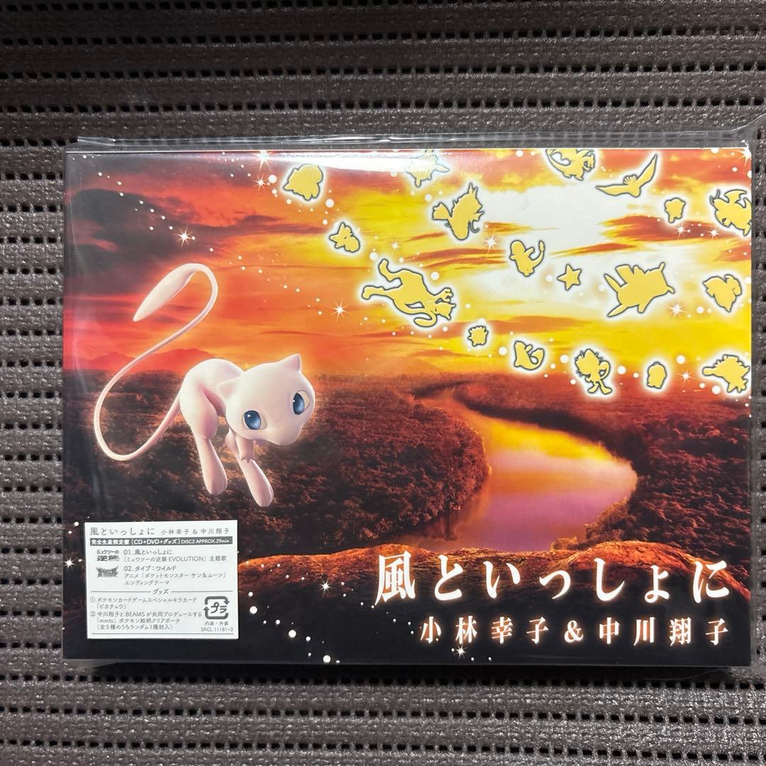 風といっしょに　CD/DVD 完全限定版　未開封　ピカチュウプロモカード付き