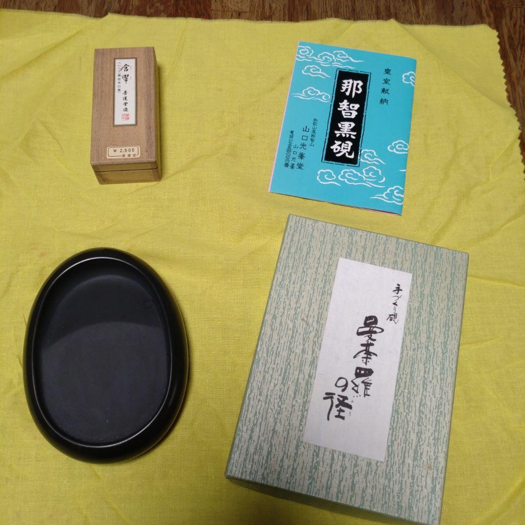 那智黒　硯　山口光峯堂