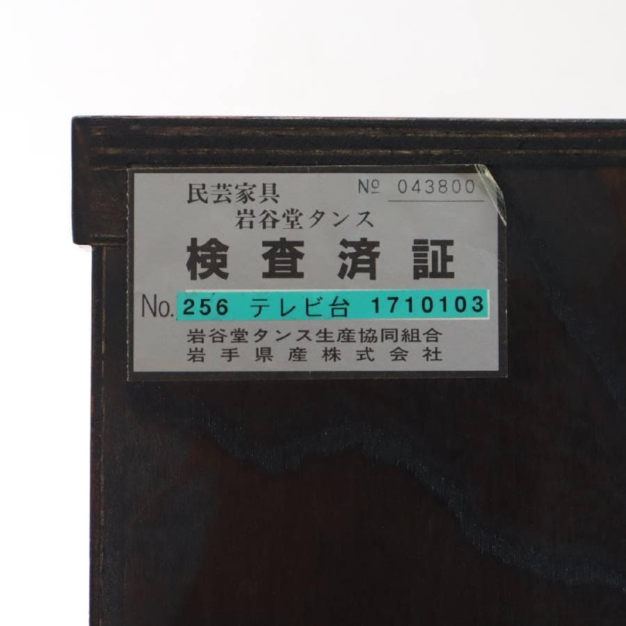 岩谷堂箪笥 テレビ台 ローボード AVボード 伝統工芸品 南部鉄器金具