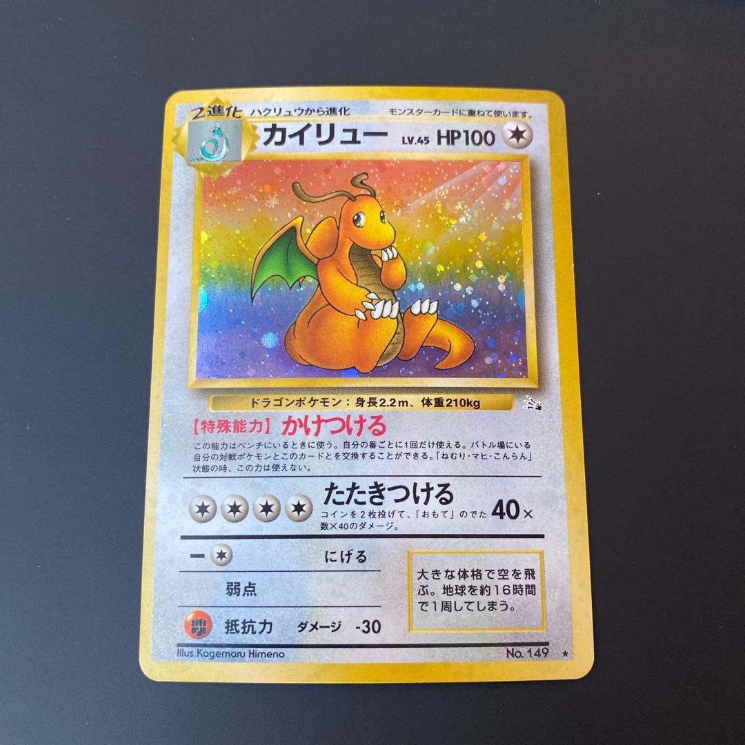 美品　ポケモンカード　旧裏　カイリュー ★ 第3弾拡張パック 化石の秘密