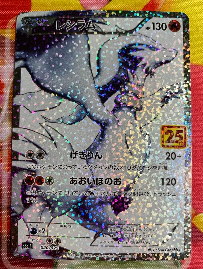 ポケモンカード　レシラム25th 020/025