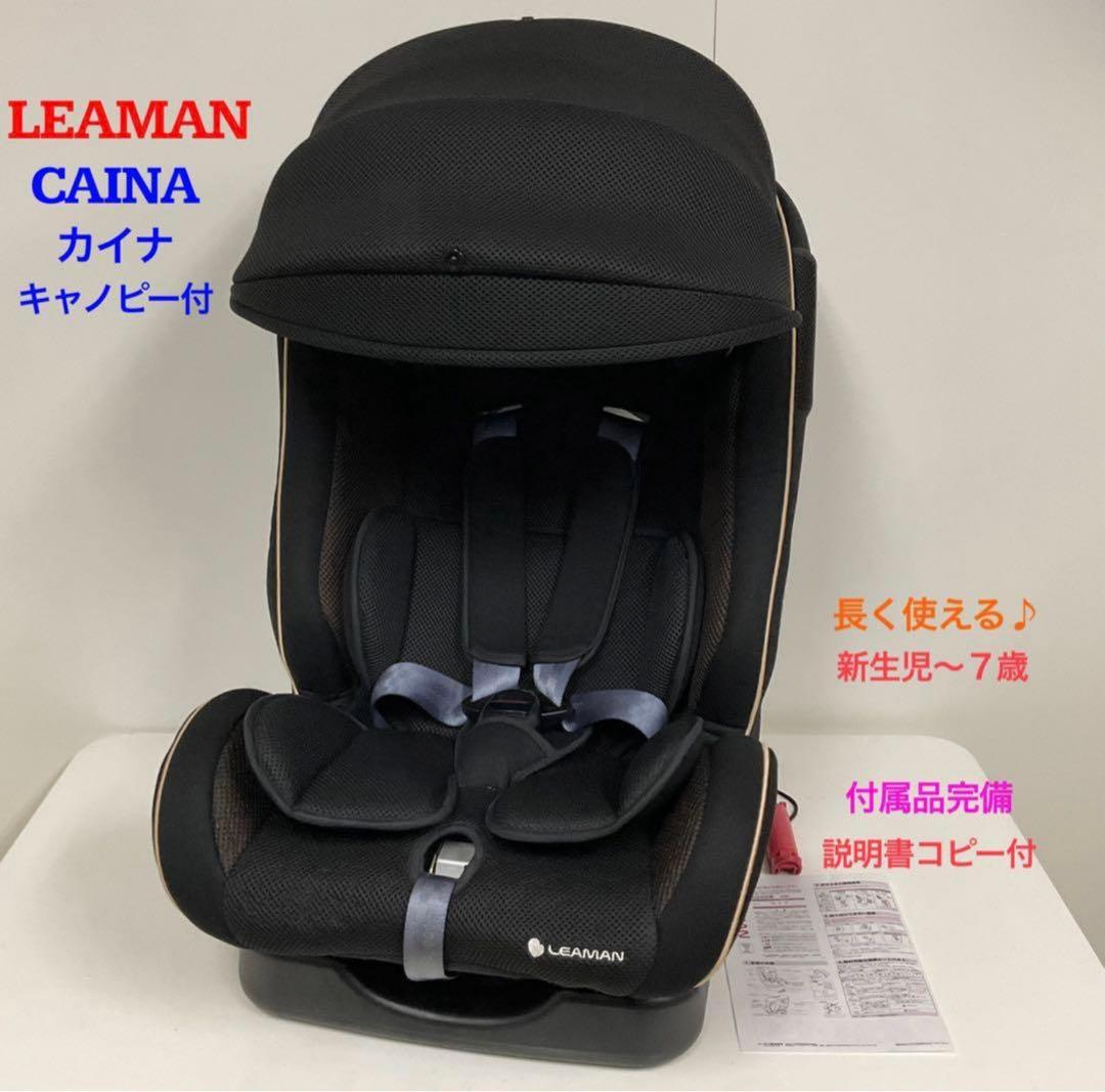 LEAMAN リーマン カイナ キャノピー付 長く使える♪チャイルドシート