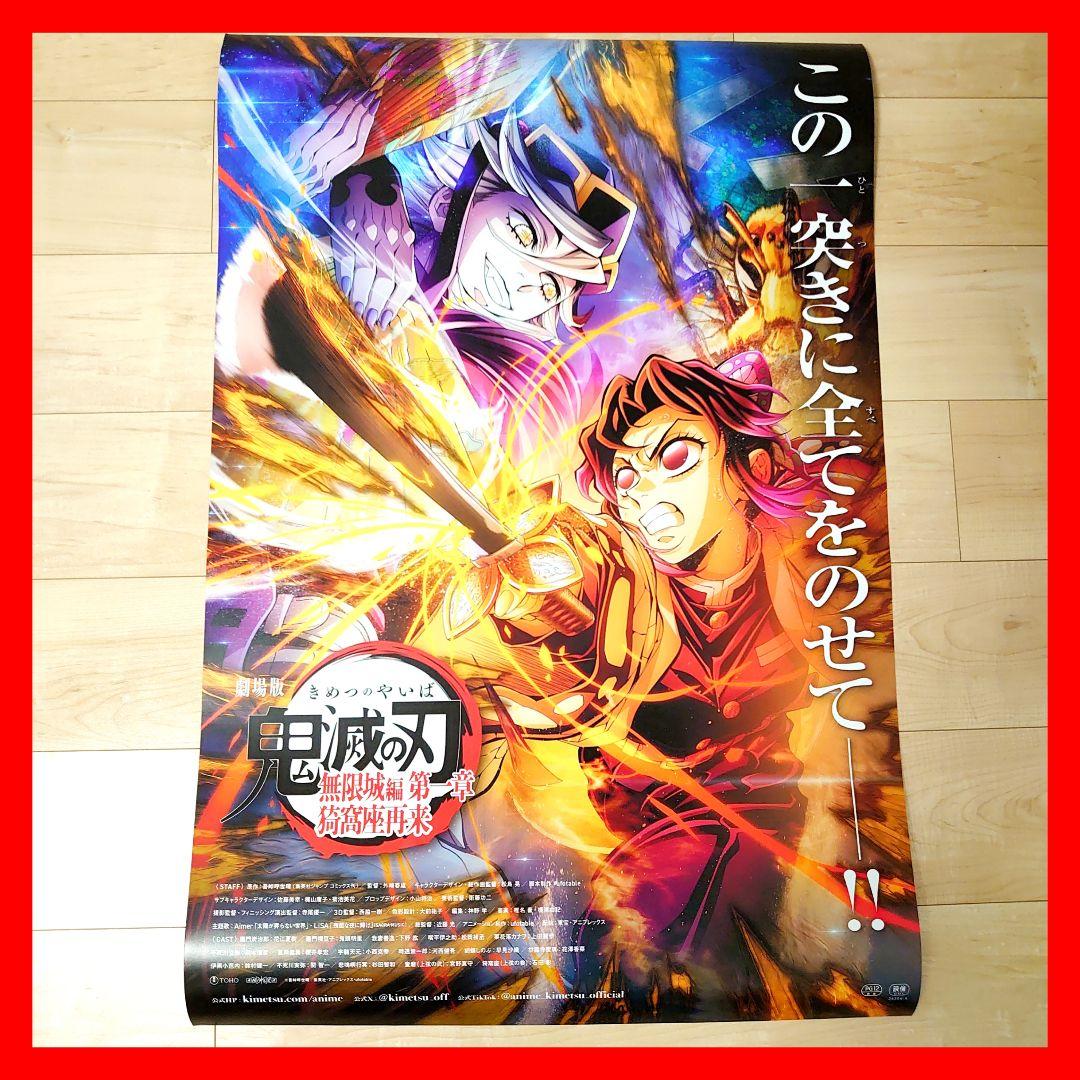 激レア　劇場版　鬼滅の刃　無限城編　ポスター　C　匿名配送