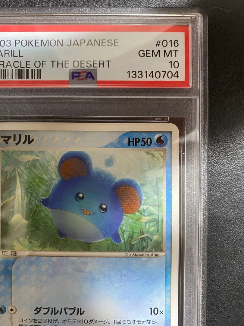 マリル psa10 砂漠のきせき 世界で5枚 ポケモンカード　adv 希少