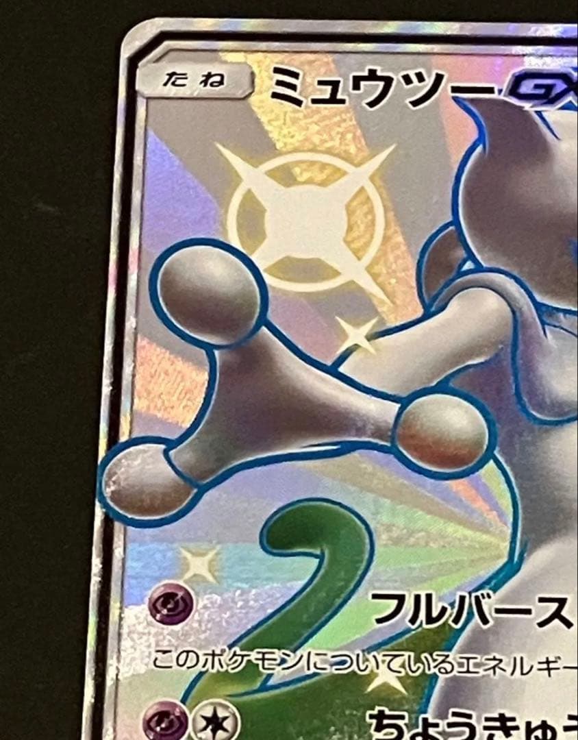 【新品未使用　美品】ポケモンカード　ミュウツーGX SSR