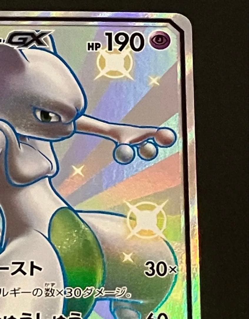 【新品未使用　美品】ポケモンカード　ミュウツーGX SSR
