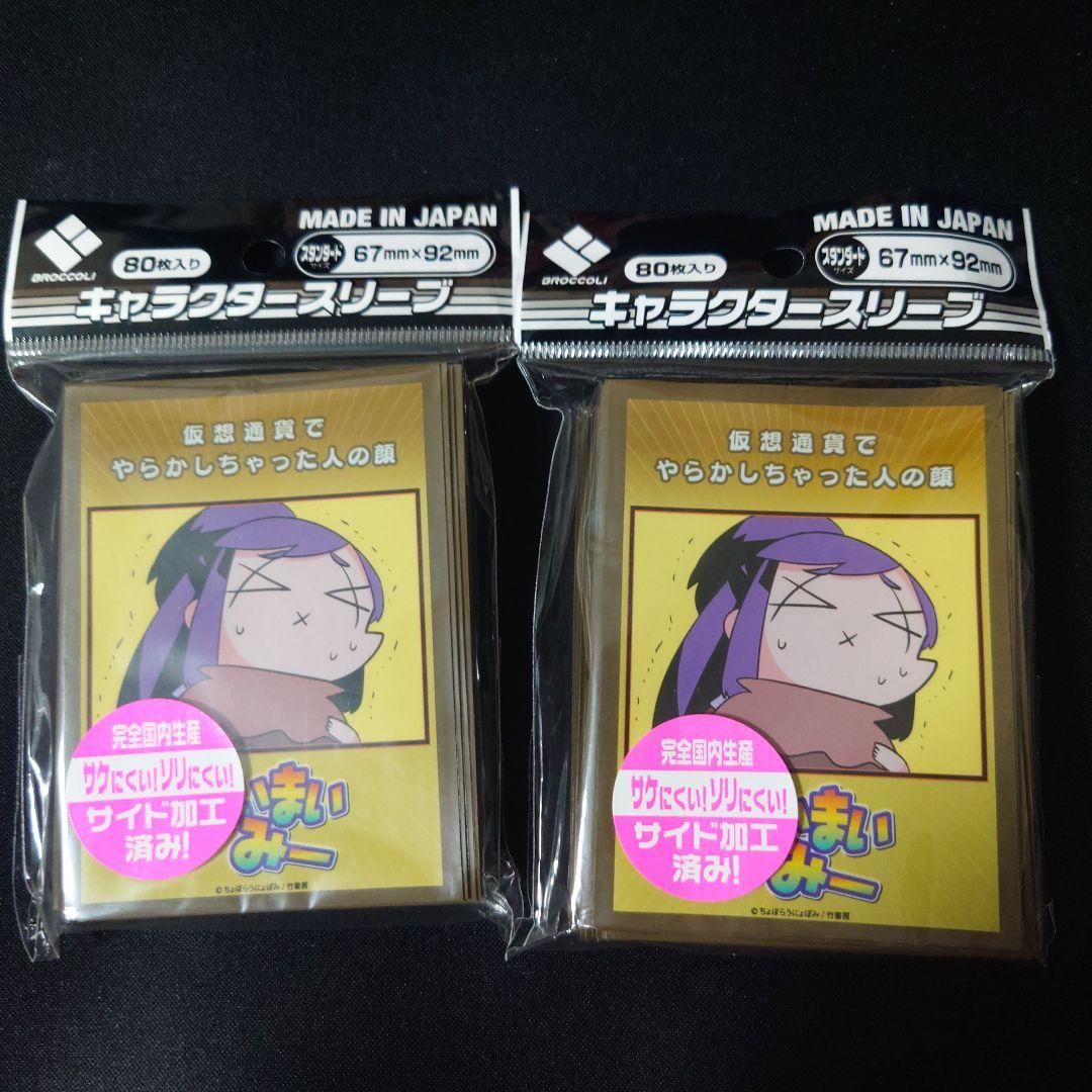 スリーブ　あいまいみー　『仮想通貨でやらかしちゃった人の顔』　2個セット