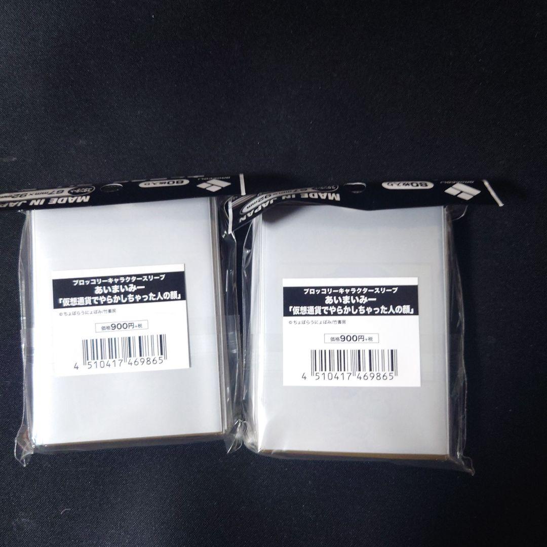 スリーブ　あいまいみー　『仮想通貨でやらかしちゃった人の顔』　2個セット