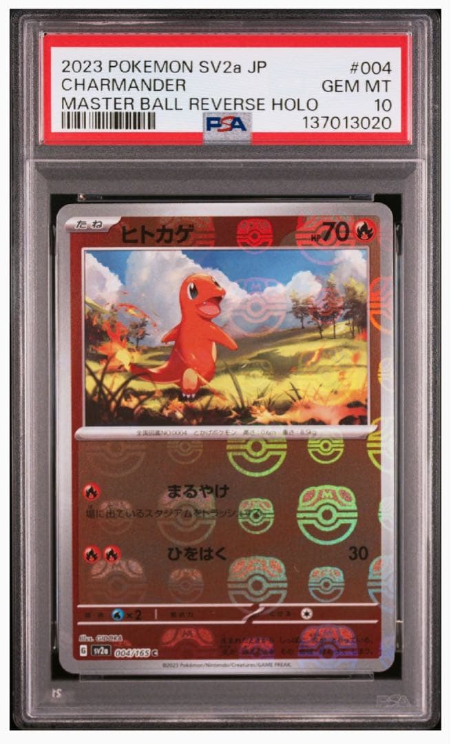 PSA10 ヒトカゲ マスターボールミラー 004/165 SV2a