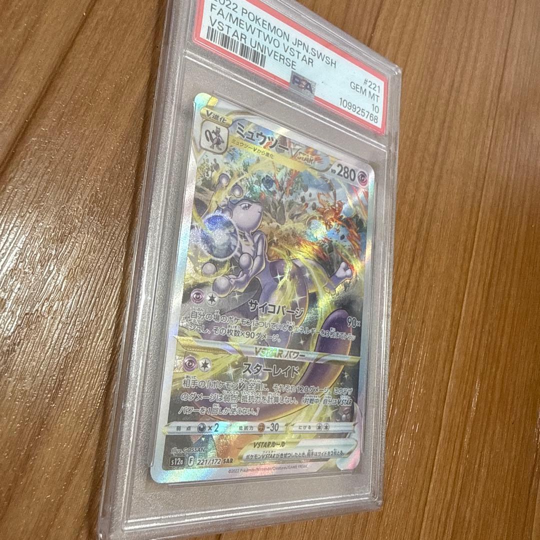 ポケモンカード　ミュウツーVSTAR SAR