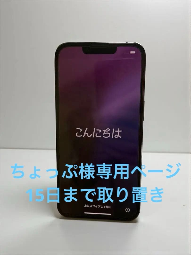 iPhone13Pro ちょっぷページ　15日まで取り置き