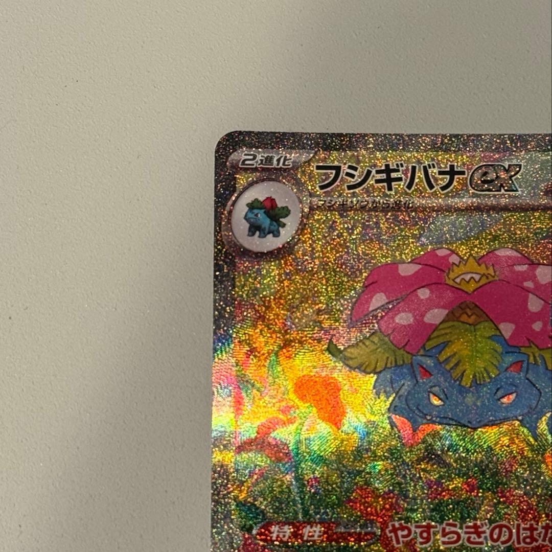 ポケモンカード フシギバナ ex SAR 200/165