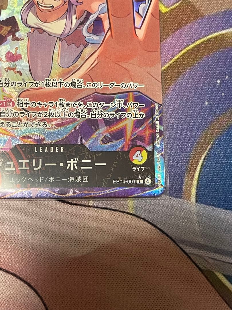 EB04-001 ジュエリー・ボニー　リーパラ