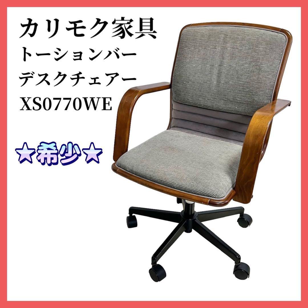 ★希少★カリモク デスクチェア ロッキングチェア XS0770WE