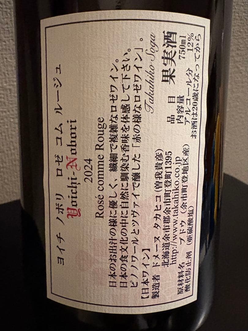 Yoichi-Nobori 2024 Rosé ドメーヌタカヒコ