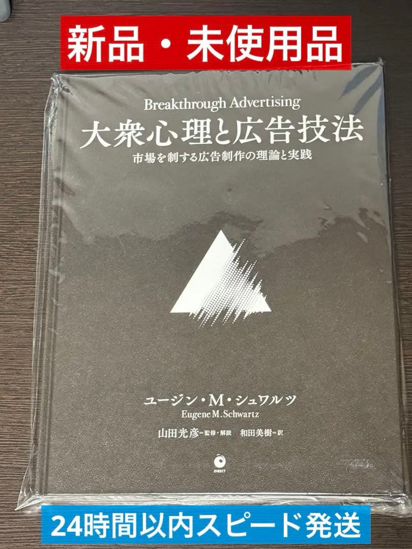 【新品未使用】大衆心理と広告技法 市場を制する広告制作の理論と実践