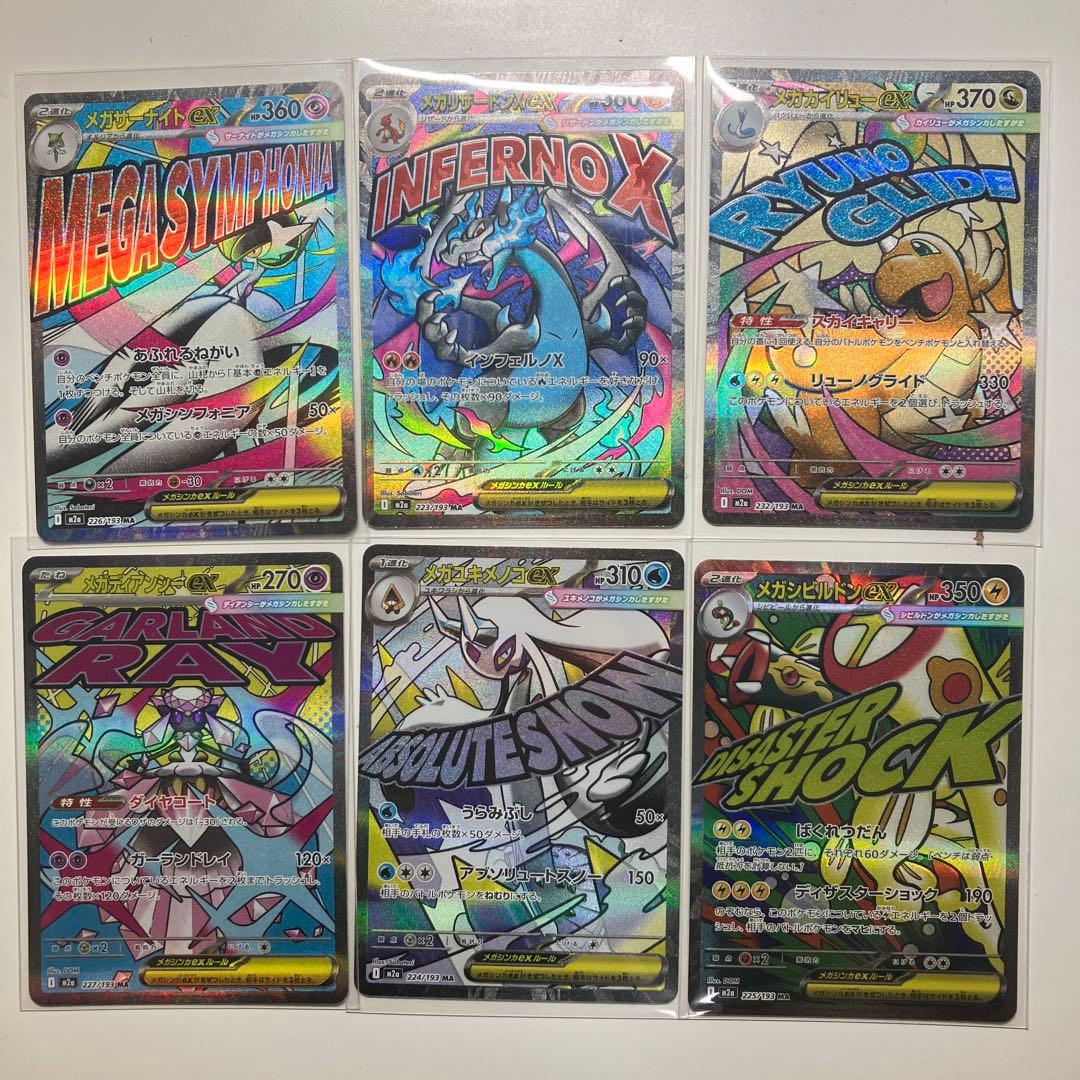 【即日発送】 メガリザードンX メガカイリュー ex ma まとめ売り