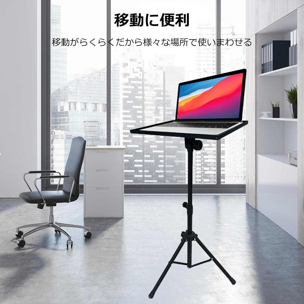三脚式ノートパソコンスタンド 55-90cm
