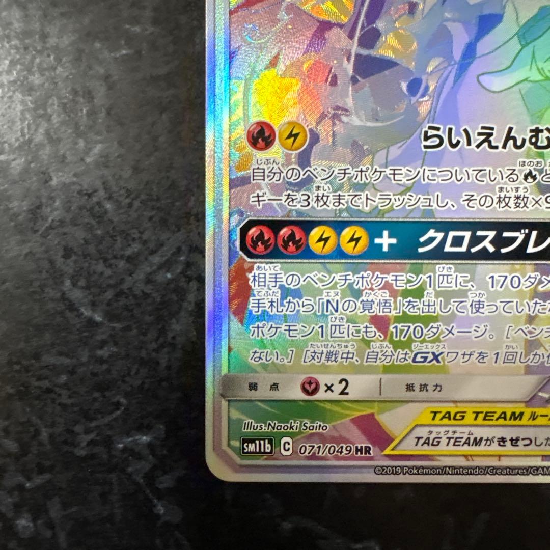 レシラム＆ゼクロムGX HR SM11b ドリームリーグ 071/049