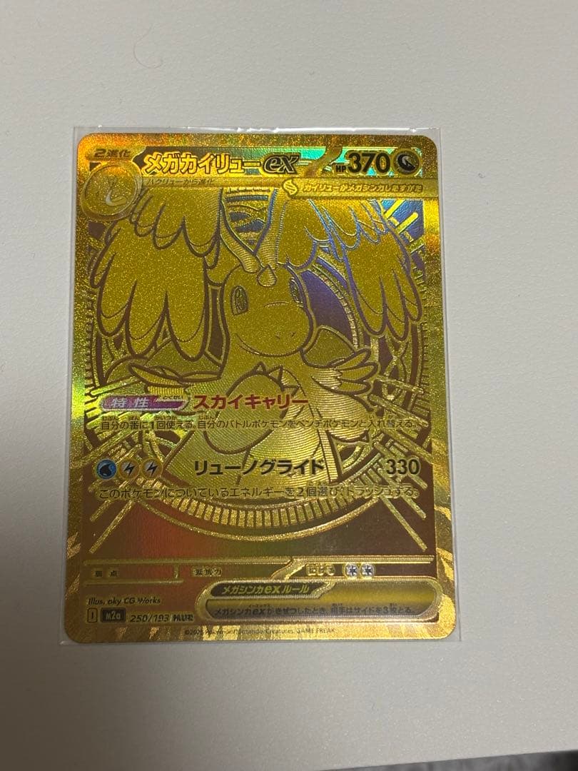 美品メガカイリュー MUR