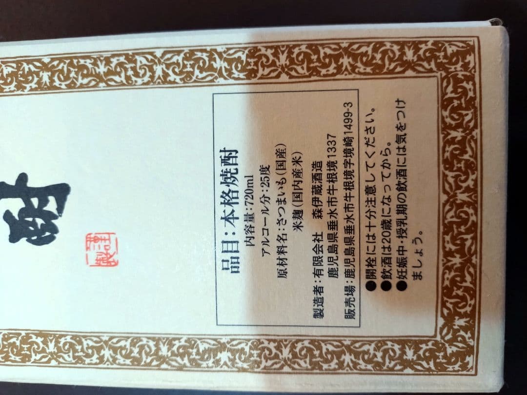 新品　未開封　森伊蔵 本格焼酎 720ml