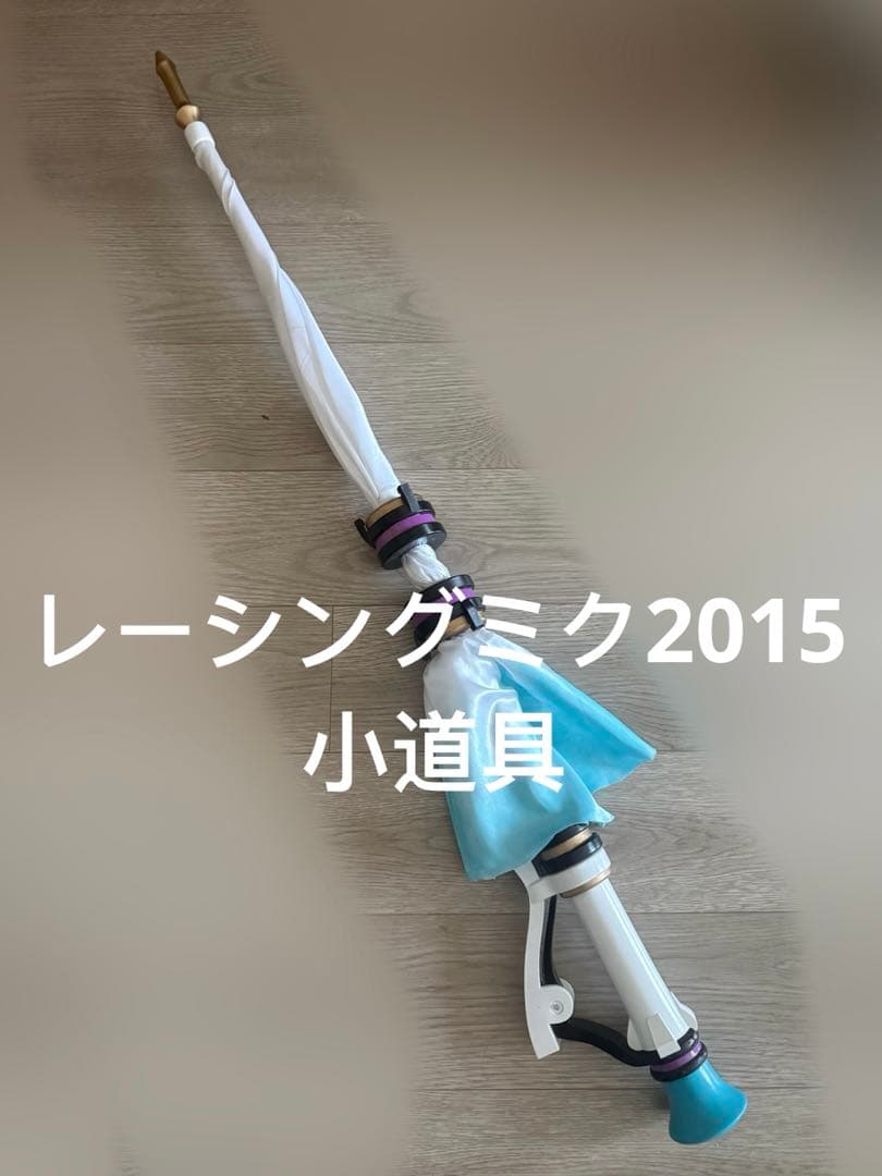 レーシングミク2015 コスプレ　小道具　パラソル　オフェンシングパラソル