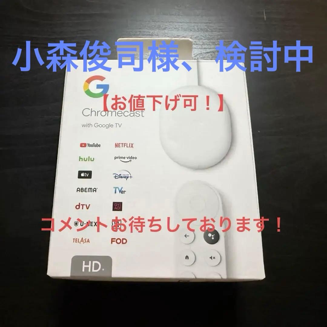 〜小森俊司様、検討中〜Chromecast withTV HD