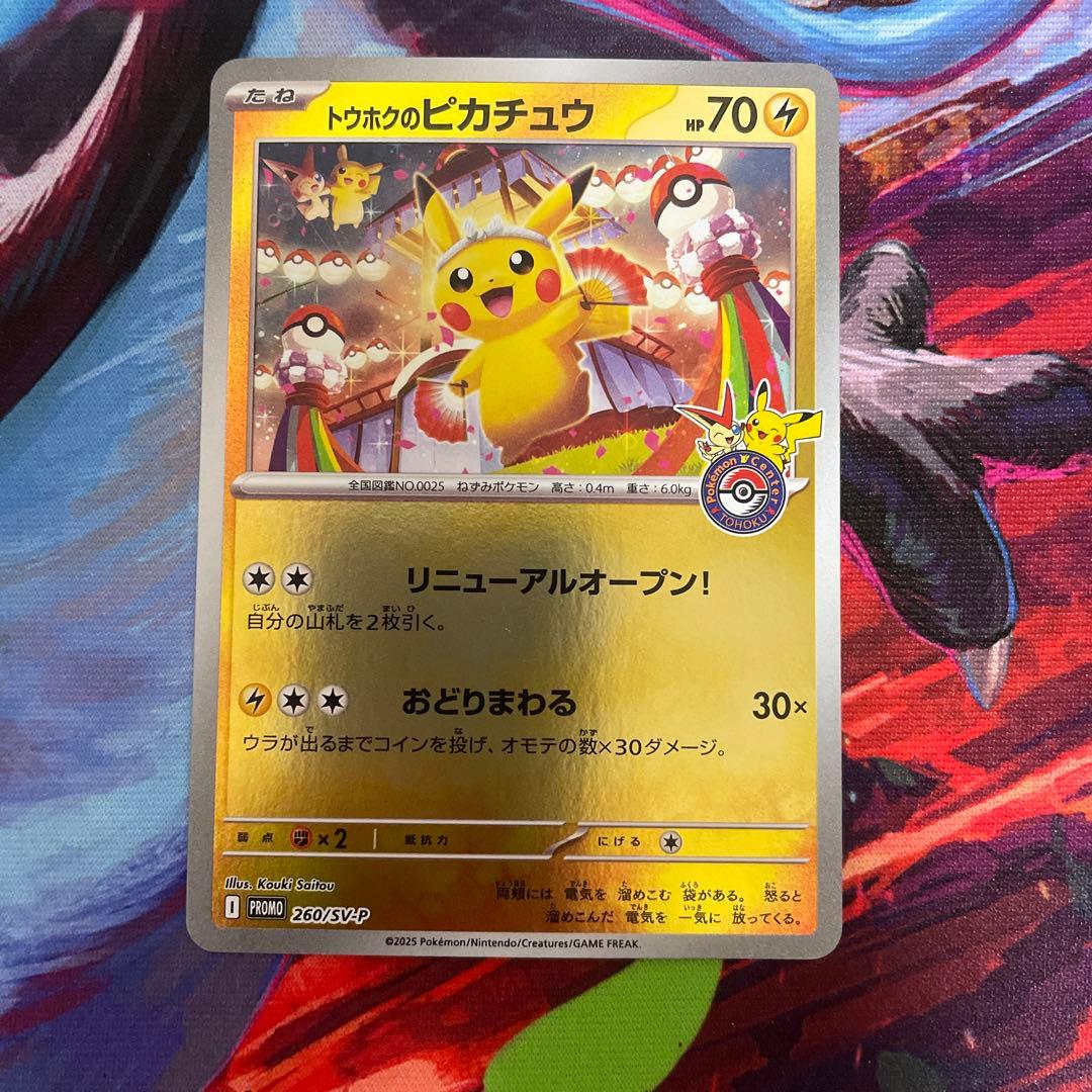 Ｈ*Ａ様 トウホクのピカチュウ 260/sv-p ポケモンセンターオンラインプロ