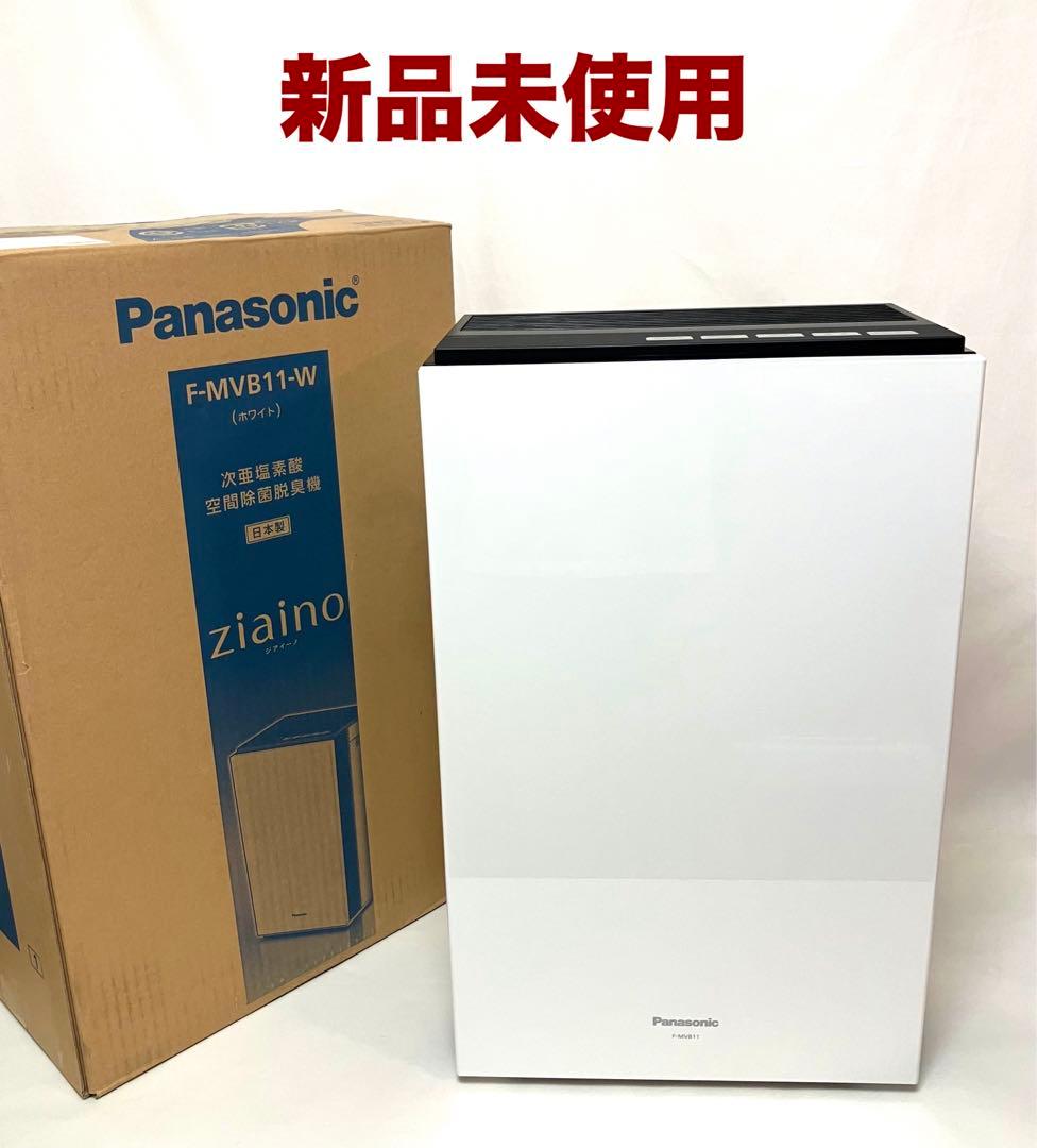 ✨新品未使用✨パナソニック 空間除菌脱臭機 ziaino F-MVB11-W