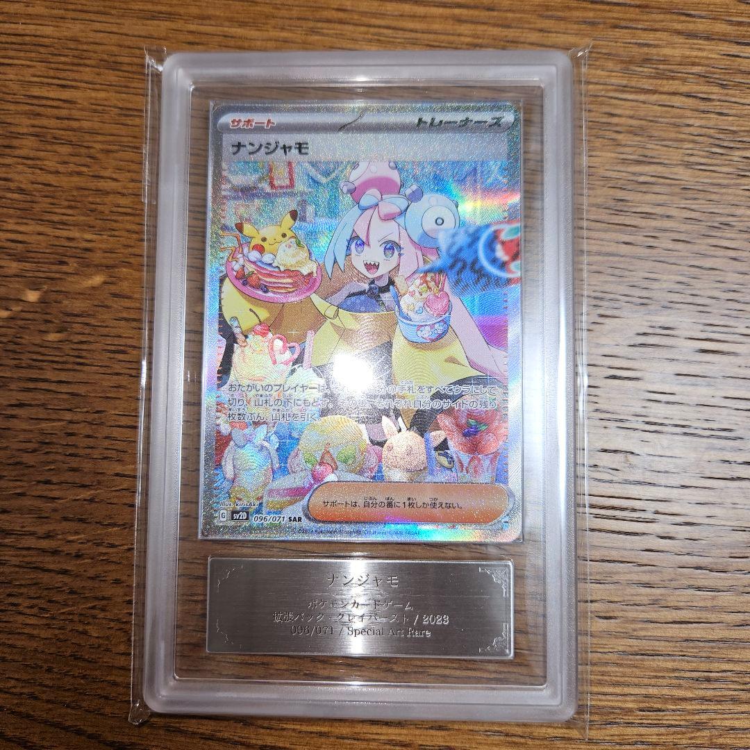 【ARS鑑定グレード10+】ナンジャモSAR　&　SR 鑑定書付き