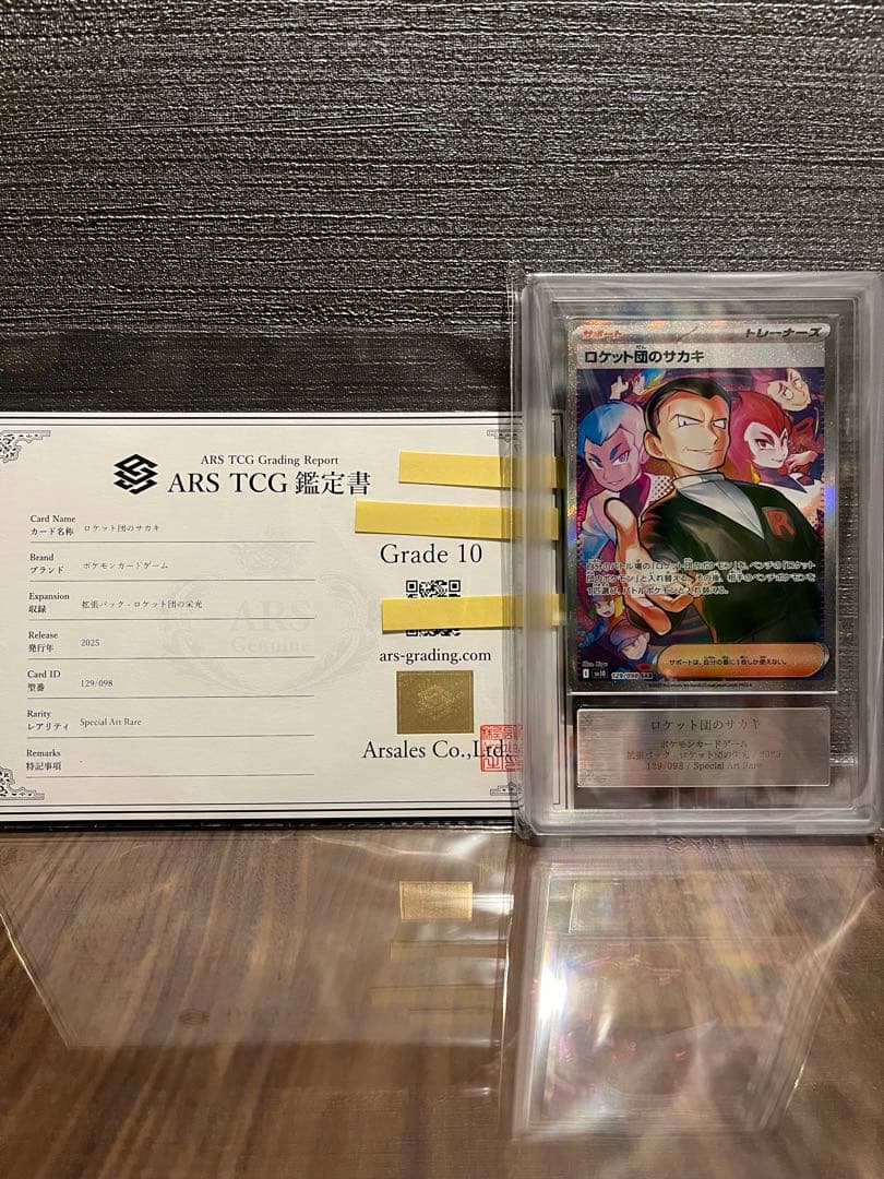 【ARS10】ロケット団のサカキ sar 鑑定書付