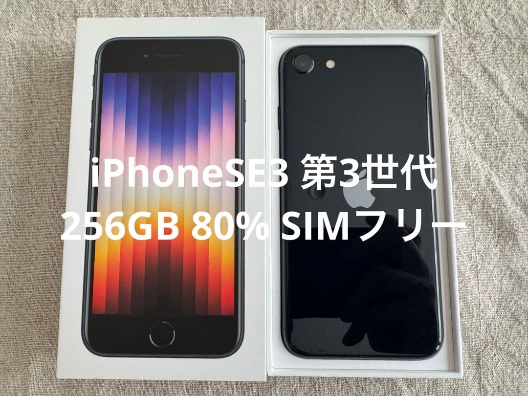 iPhoneSE3（第3世代） 256GB 80% ミッドナイト SIMフリー