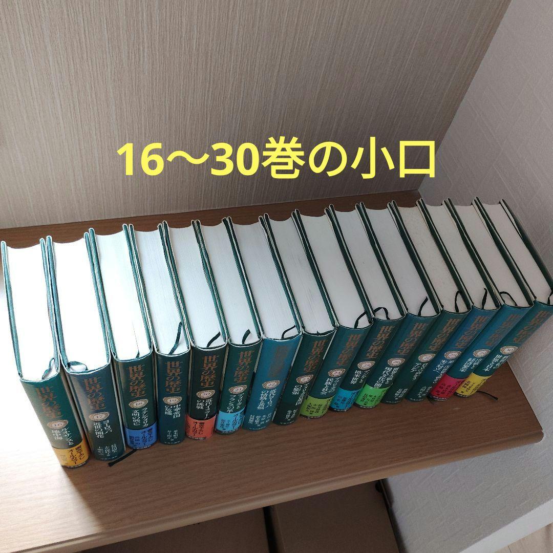 中央公論社 世界の歴史 全30巻