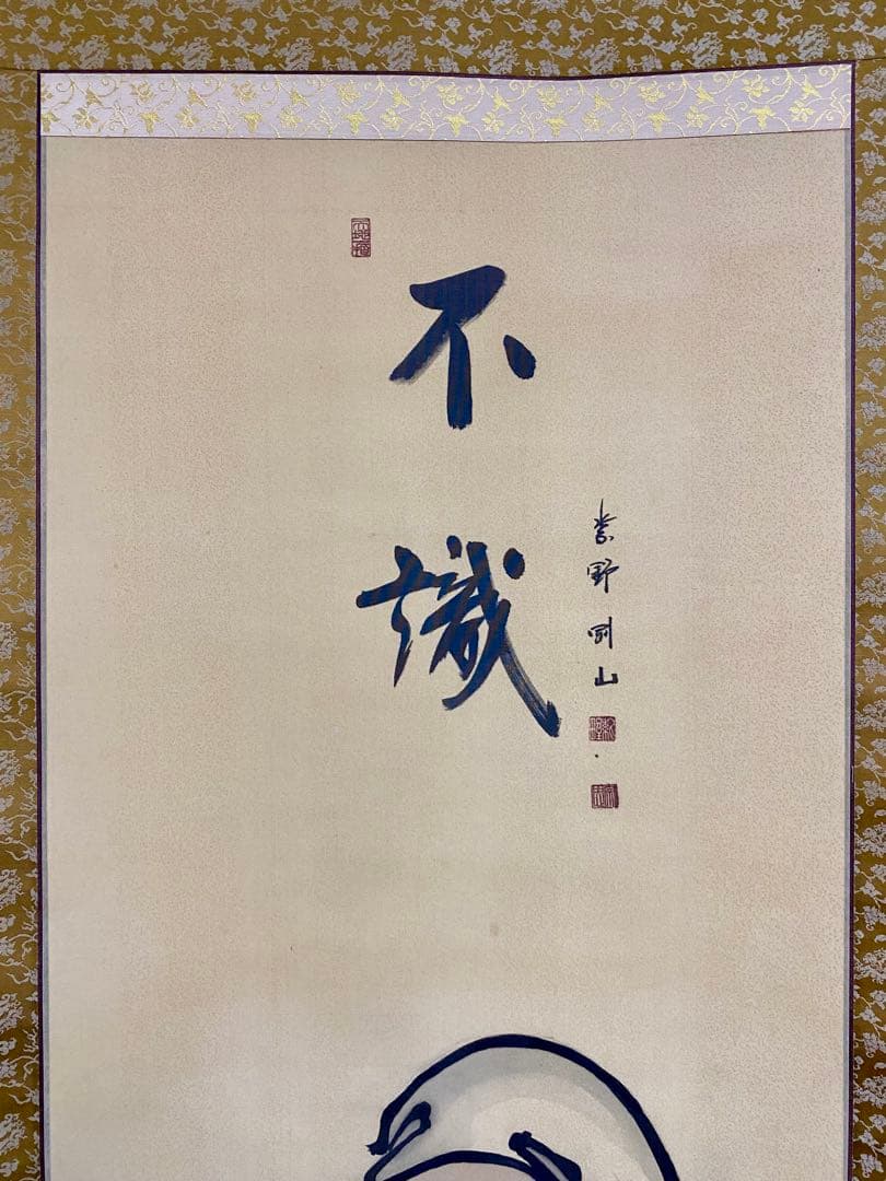 掛軸 茶掛 松長剛山【不識】達磨大師 画讃 自筆 横物 紫野 大徳寺 住職 太巻