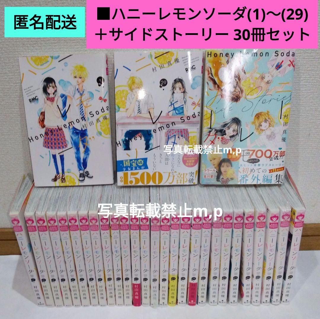 ■ハニーレモンソーダ(1)～(29) ＋サイドストーリー 30冊セット
